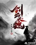 劍出大魏