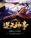 逆天神帝