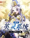 我的英靈系統